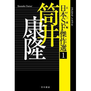 ＃筒井　康隆　著 ＃日本ＳＦ傑作選　　　１　筒井康隆 ﾂﾂｲﾔｽﾀｶ :9784150312893