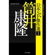 画像をギャラリービューアに読み込む, ＃筒井　康隆　著 ＃日本ＳＦ傑作選　　　１　筒井康隆 ﾂﾂｲﾔｽﾀｶ 早川書房 日本SF傑作選1 筒井康隆 マグロマル/トラブル (ハヤカワ文庫JA) : Written by Yasutaka Tsutsui Japanese SF masterpiece se : Written by Yasutaka Tsutsui Ja :9784150312893
