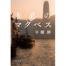 画像をギャラリービューアに読み込む, 未必のマクベス Ko Hayase the inevitable macbeth

