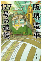 Load image into Gallery viewer, #山本巧次 #阪堺電車１７７号の追憶 :9784150312961
