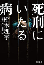 画像をギャラリービューアに読み込む, #櫛木理宇 #死刑にいたる病
