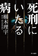 #櫛木理宇 #死刑にいたる病