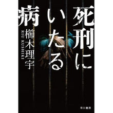 画像をギャラリービューアに読み込む, 死刑にいたる病
