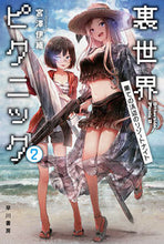 画像をギャラリービューアに読み込む, 裏世界ピクニック　　　２　果ての浜辺のリ 宮澤　伊織　著 ﾐﾔｻﾞﾜｲｵﾘ 早川書房 :9784150313012
