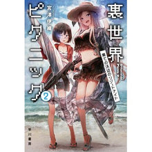 画像をギャラリービューアに読み込む, 裏世界ピクニック　　　２　果ての浜辺のリ Iori Miyazawa

