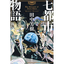 Load image into Gallery viewer, 七都市物語　新版 Tanaka Yoshiki Seven Cities Story New Edition
