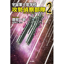 画像をギャラリービューアに読み込む, ＃鷹見 一幸 ＃宇宙軍士官学校－攻勢偵察部隊－　　　２ ﾀｶﾐｶｽﾞﾕｷ | Kazuyuki Takami :9784150313050
