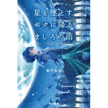 画像をギャラリービューアに読み込む, 星を堕とすボクに降る、ましろの雨 Yuki Aiuchi Mashiro rain falls on me as I destroy the stars
