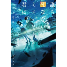 画像をギャラリービューアに読み込む, ＃井上 悠宇 ＃誰も死なないミステリーを君に ｲﾉｳｴﾕｳ :9784150313197
