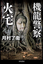 Load image into Gallery viewer, #RyoeTsukimura #MachineDragonPoliceKataku
