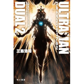 ウルトラマンデュアル　　　２　ＴＳＵ　４ Mishimakouji Ultraman Dual 2 TSU 4