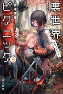 裏世界ピクニック　　　３　ヤマノケハイ 宮澤　伊織　著 ﾐﾔｻﾞﾜｲｵﾘ 早川書房 :9784150313517