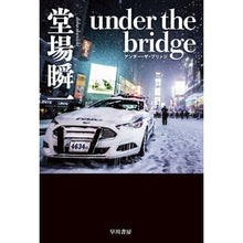 画像をギャラリービューアに読み込む, ＃堂場　瞬一　著 ＃ｕｎｄｅｒ　ｔｈｅ　ｂｒｉｄｇｅ ﾄﾞｳﾊﾞｼﾕﾝｲﾁ 早川書房 under the bridge (ハヤカワ文庫JA) : Written by Shunichi Doba under the bridge :9784150313777
