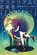 画像をギャラリービューアに読み込む, アステリズムに花束を　百合ＳＦアンソロジ ＳＦマガジン編集部 ｴｽｴﾌﾏｶﾞｼﾞﾝﾍﾝｼﾕｳﾌﾞ 早川書房 早川書房 :9784150313838
