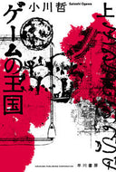 ゲームの王国　上 小川　哲　著 ｵｶﾞﾜｻﾄｼ 早川書房 早川書房 :9784150314057