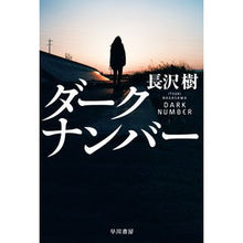 画像をギャラリービューアに読み込む, ダークナンバー Itsuki Nagasawa dark number
