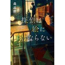 画像をギャラリービューアに読み込む, 探偵は絵にならない Akimaro Mori Detectives are not picturesque.
