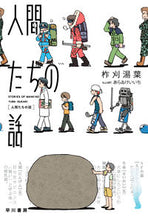 画像をギャラリービューアに読み込む, #柞刈湯葉 #人間たちの話# 9784150314200 :9784150314200
