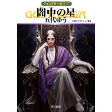 画像をギャラリービューアに読み込む, 闇中の星　グイン・サーガ　１４７
