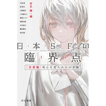 画像をギャラリービューアに読み込む, 日本ＳＦの臨界点　恋愛篇　死んだ恋人から Banana training
