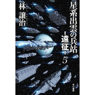 星系出雲の兵站－遠征－　　　５ Hayashijiyoji Logistics of the Izumo star system - Expedition 5