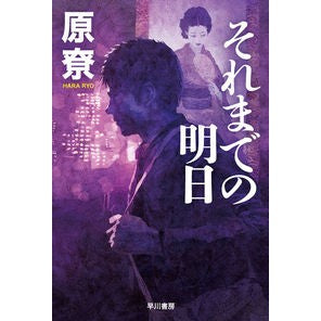 それまでの明日