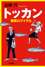 画像をギャラリービューアに読み込む, トッカン　徴収ロワイヤル 高殿　円　著 ﾀｶﾄﾞﾉﾏﾄﾞｶ 早川書房 早川書房 :9784150314477
