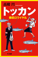 トッカン　徴収ロワイヤル 高殿　円　著 ﾀｶﾄﾞﾉﾏﾄﾞｶ 早川書房 早川書房 :9784150314477