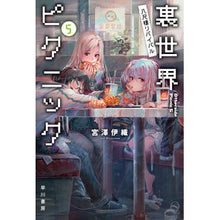 画像をギャラリービューアに読み込む, ＃宮澤 伊織 ＃裏世界ピクニック　　　５　八尺様リバイバ ﾐﾔｻﾞﾜｲｵﾘ | Iori Miyazawa :9784150314484
