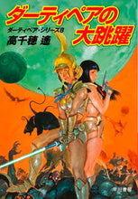 画像をギャラリービューアに読み込む, #高千穂遙 #ダーティペアの大跳躍ダーティペア・８
