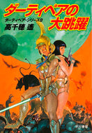 #高千穂遙 #ダーティペアの大跳躍ダーティペア・８
