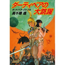 画像をギャラリービューアに読み込む, ダーティペアの大跳躍　ダーティペア・　８ Haruka Takachiho
