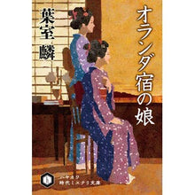 画像をギャラリービューアに読み込む, ＃葉室 麟 ＃オランダ宿の娘 ﾊﾑﾛﾘﾝ | Rin Hamuro :9784150314521
