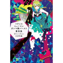 画像をギャラリービューアに読み込む, ＃三方 行成 ＃トランスヒューマンガンマ線バースト童話集 ｻﾝﾎﾟｳﾕｷﾅﾘ | Yukinari Mikata Transhuman gamma ray burst fairy tale collection :9784150314552
