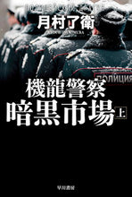 画像をギャラリービューアに読み込む, #月村了衛 #機龍警察暗黒市場上# 9784150314590
