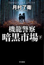 画像をギャラリービューアに読み込む, #月村了衛 #機龍警察暗黒市場下

