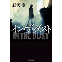 画像をギャラリービューアに読み込む, ＃長沢 樹 ＃イン・ザ・ダスト ﾅｶﾞｻﾜｲﾂｷ | Itsuki Nagasawa :9784150314668
