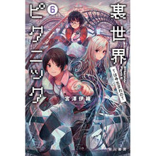 画像をギャラリービューアに読み込む, 裏世界ピクニック　　　６　Ｔは寺生まれの Iori Miyazawa
