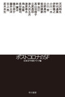 #天沢時生 #ポストコロナのＳＦ