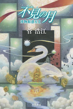 画像をギャラリービューアに読み込む, 不見の月　博物館惑星　　　２ 菅　浩江　著 ｽｶﾞﾋﾛｴ 早川書房 早川書房 :9784150314828
