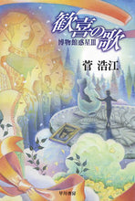 画像をギャラリービューアに読み込む, 歓喜の歌　博物館惑星　　　３ 菅　浩江　著 ｽｶﾞﾋﾛｴ 早川書房 早川書房 :9784150314835
