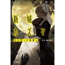 画像をギャラリービューアに読み込む, 日本ＳＦの臨界点　新城カズマ Kazuma Shinjo The critical point of Japanese SF:
