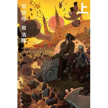 画像をギャラリービューアに読み込む, ＃飛 浩隆 ＃零號琴　上 ﾄﾋﾞﾋﾛﾀｶ | Hirotaka Reigogoto top :9784150314965

