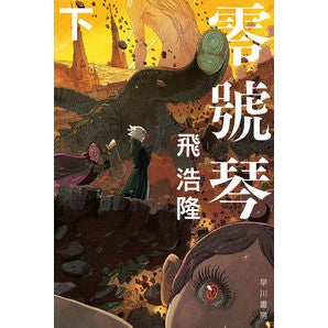 ＃飛 浩隆 ＃零號琴　下 ﾄﾋﾞﾋﾛﾀｶ | Hirotaka :9784150314972