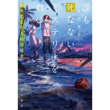 画像をギャラリービューアに読み込む, ＃井上 悠宇 ＃誰も死なないミステリーを君に　眠り姫と五 ｲﾉｳｴﾕｳ :9784150314989
