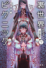 Load image into Gallery viewer, 裏世界ピクニック　　　７　月の葬送 宮澤　伊織　著 ﾐﾔｻﾞﾜｲｵﾘ 早川書房 早川書房 :9784150315092
