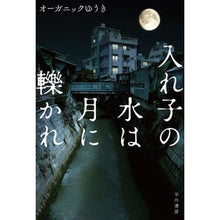 画像をギャラリービューアに読み込む, ＃オーガニックゆうき ＃入れ子の水は月に轢かれ ｵ-ｶﾞﾆﾂｸﾕｳｷ | organic yuuki The nesting water was run over by moon :9784150315160
