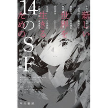 画像をギャラリービューアに読み込む, ＃伴名 練 ＃新しい世界を生きるための１４のＳＦ ﾊﾝﾅﾚﾝ | Banana training :9784150315191
