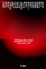 画像をギャラリービューアに読み込む, #日本ＳＦ家クラブ #２０８４年のＳＦ
