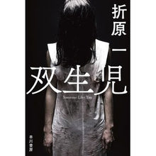 画像をギャラリービューアに読み込む, ＃折原 一 ＃双生児 ｵﾘﾊﾗｲﾁ | Hajime Orihara twins :9784150315269
